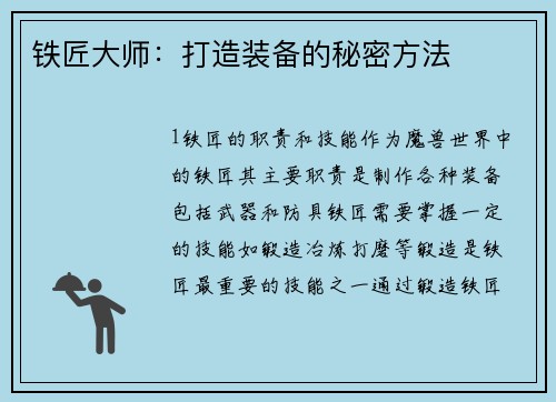 铁匠大师：打造装备的秘密方法