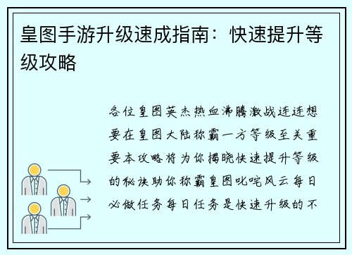 皇图手游升级速成指南：快速提升等级攻略