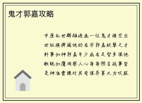 鬼才郭嘉攻略