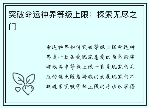 突破命运神界等级上限：探索无尽之门