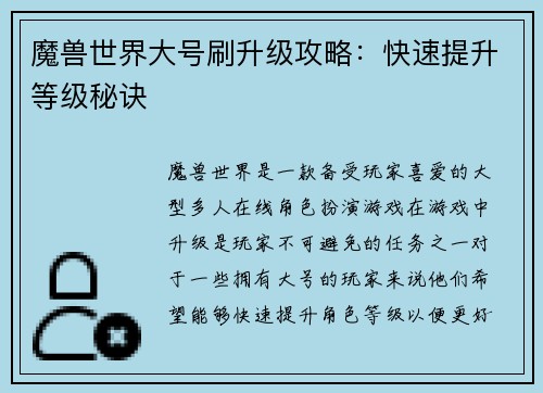 魔兽世界大号刷升级攻略：快速提升等级秘诀