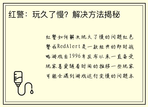 红警：玩久了慢？解决方法揭秘