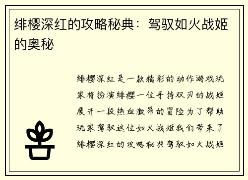 绯樱深红的攻略秘典：驾驭如火战姬的奥秘