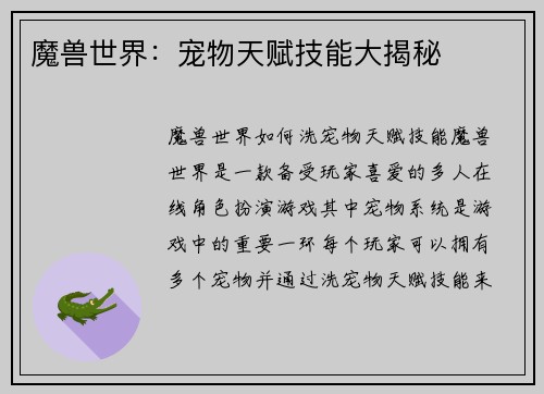 魔兽世界：宠物天赋技能大揭秘