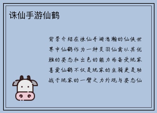 诛仙手游仙鹤