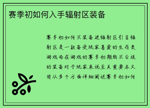 赛季初如何入手辐射区装备