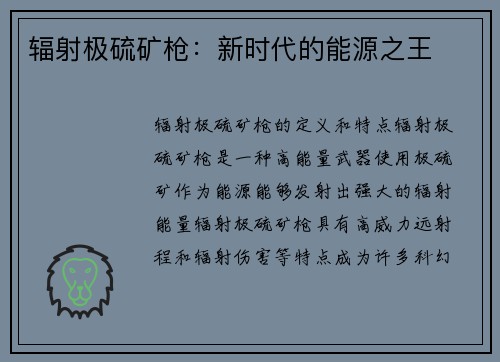 辐射极硫矿枪：新时代的能源之王