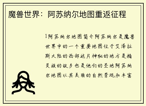 魔兽世界：阿苏纳尔地图重返征程