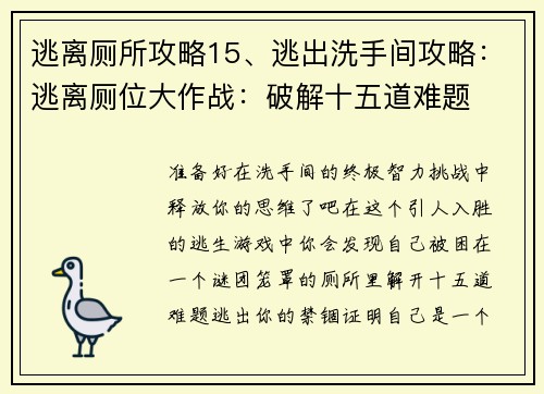 逃离厕所攻略15、逃出洗手间攻略：逃离厕位大作战：破解十五道难题