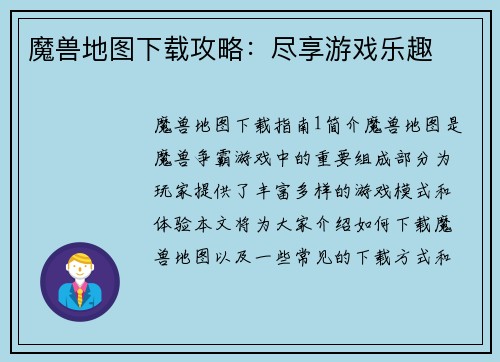 魔兽地图下载攻略：尽享游戏乐趣