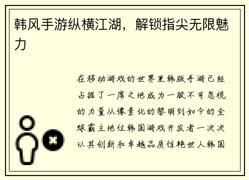 韩风手游纵横江湖，解锁指尖无限魅力