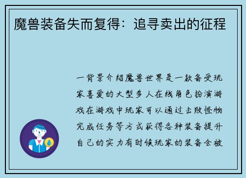 魔兽装备失而复得：追寻卖出的征程