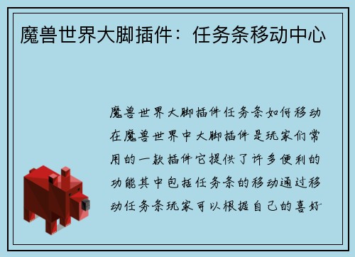 魔兽世界大脚插件：任务条移动中心