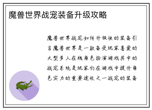 魔兽世界战宠装备升级攻略