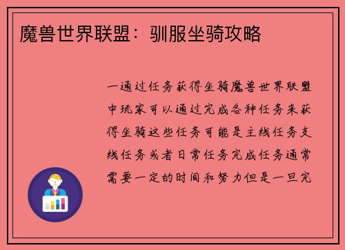 魔兽世界联盟：驯服坐骑攻略