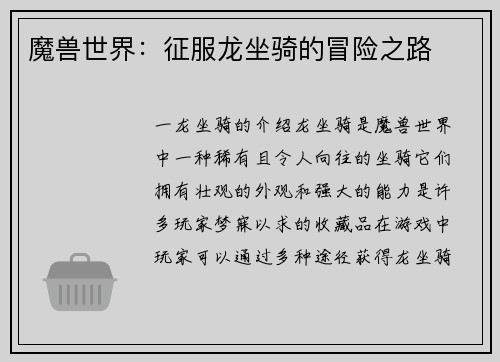 魔兽世界：征服龙坐骑的冒险之路