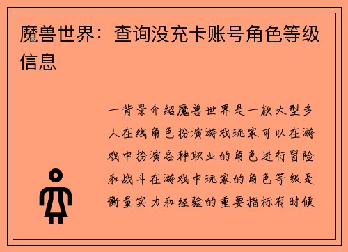 魔兽世界：查询没充卡账号角色等级信息