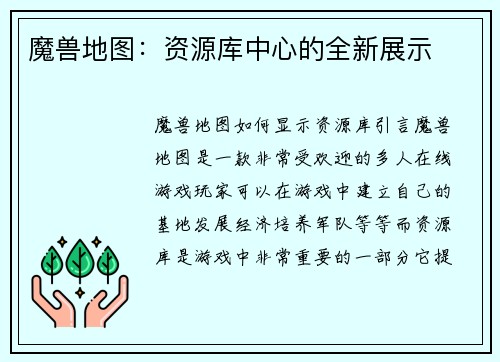 魔兽地图：资源库中心的全新展示