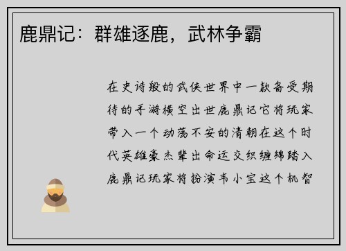 鹿鼎记：群雄逐鹿，武林争霸
