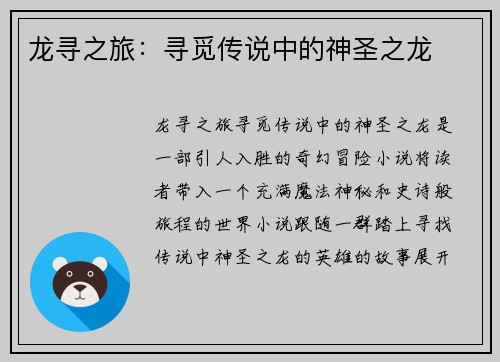 龙寻之旅：寻觅传说中的神圣之龙