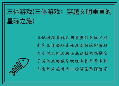 三体游戏(三体游戏：穿越文明重重的星际之旅)