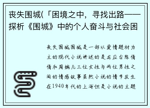 丧失围城(「困境之中，寻找出路——探析《围城》中的个人奋斗与社会困境」)