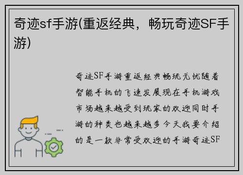 奇迹sf手游(重返经典，畅玩奇迹SF手游)