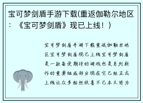 宝可梦剑盾手游下载(重返伽勒尔地区：《宝可梦剑盾》现已上线！)
