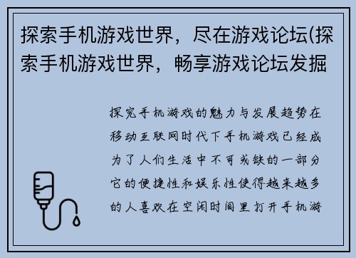 探索手机游戏世界，尽在游戏论坛(探索手机游戏世界，畅享游戏论坛发掘之旅)